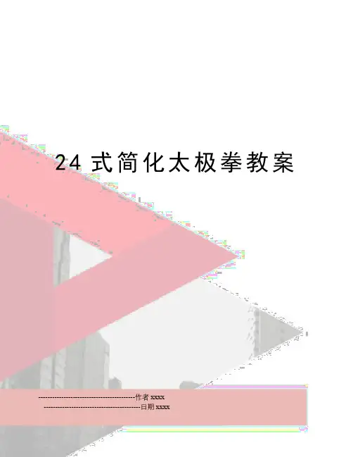 最新24式简化太极拳教案