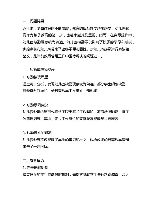 幼儿园缺勤追踪记录整改报告 幼儿园缺勤追踪