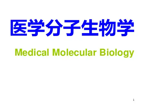 医学分子生物学绪论 PPT课件