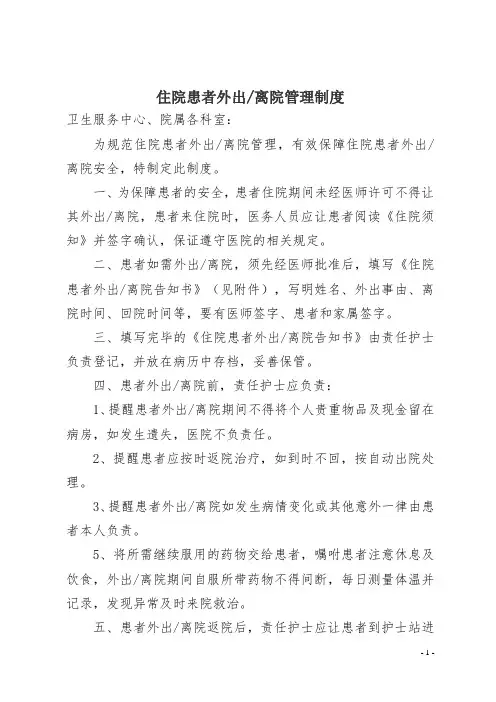 住院患者外出离院管理制度,告知书