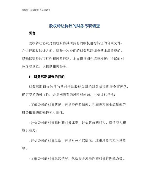 股权转让协议的财务尽职调查