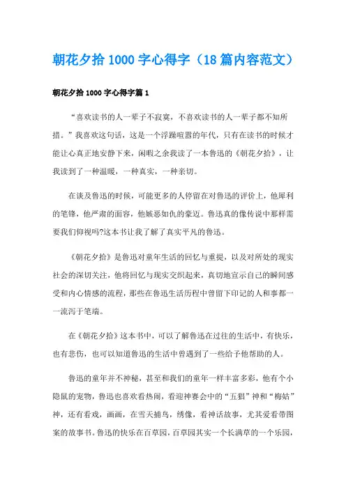 朝花夕拾1000字心得字(18篇内容范文)
