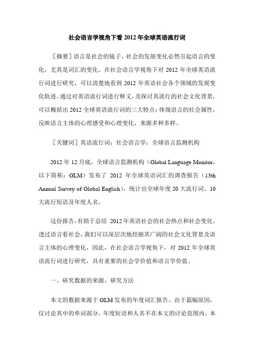 社会语言学视角下看2012年全球英语流行词
