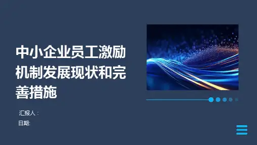 中小企业员工激励机制发展现状和完善措施