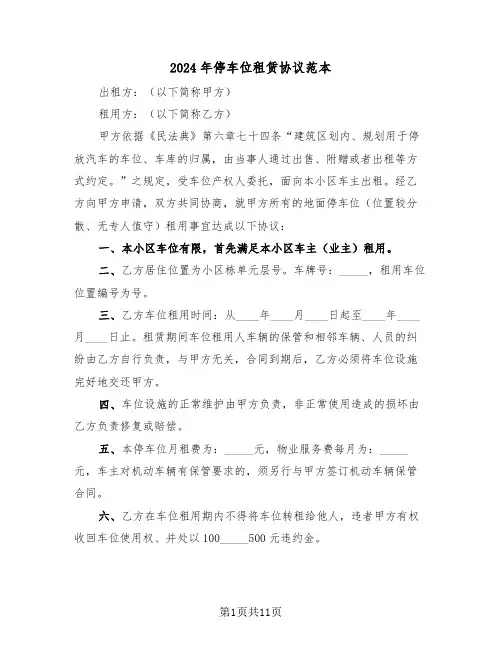 2024年停车位租赁协议范本(五篇)