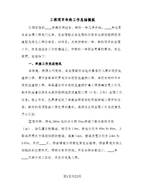 工程项目年终工作总结模板(7篇)