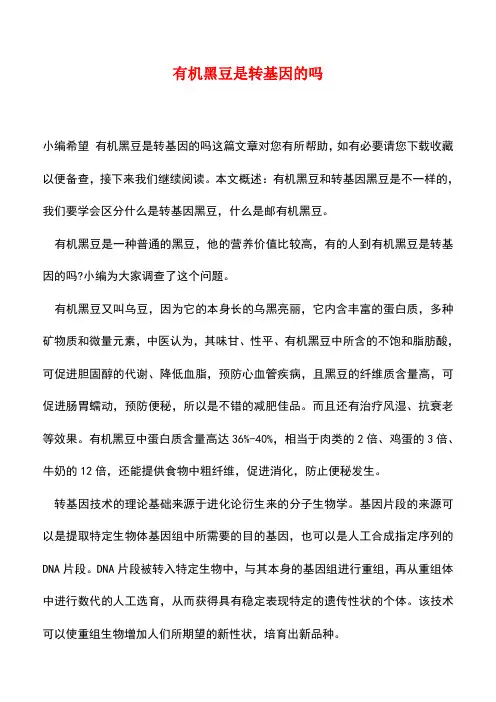 【精品推荐】有机黑豆是转基因的吗