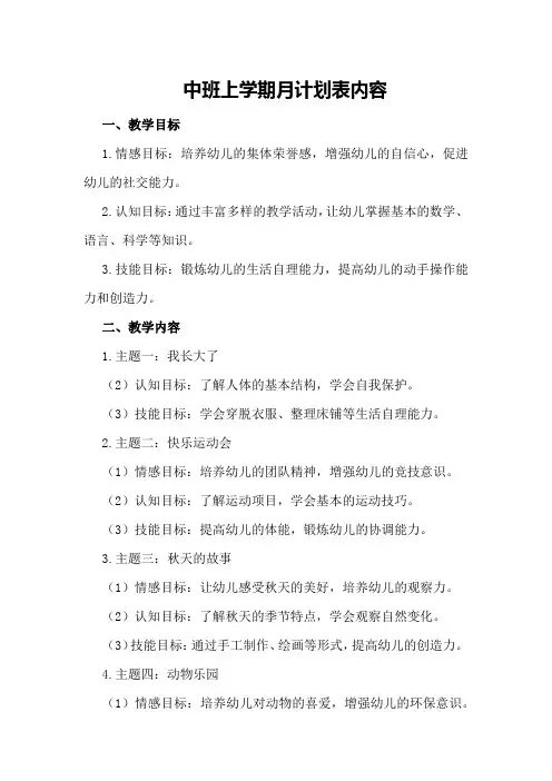 中班上学期月计划表内容