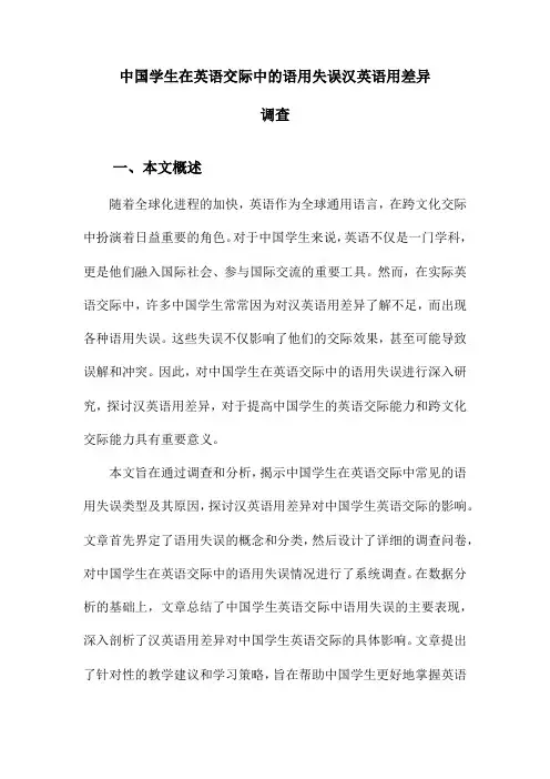 中国学生在英语交际中的语用失误汉英语用差异调查
