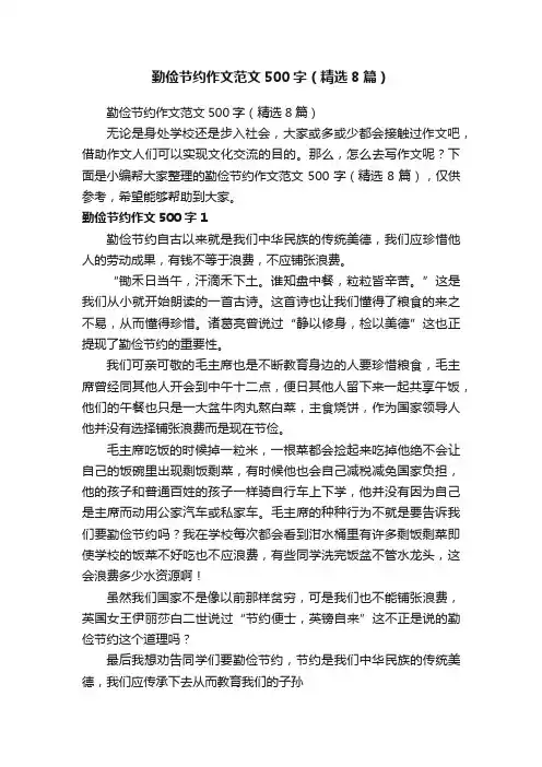 勤俭节约作文范文500字（精选8篇）