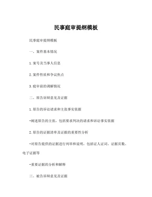 民事庭审提纲模板