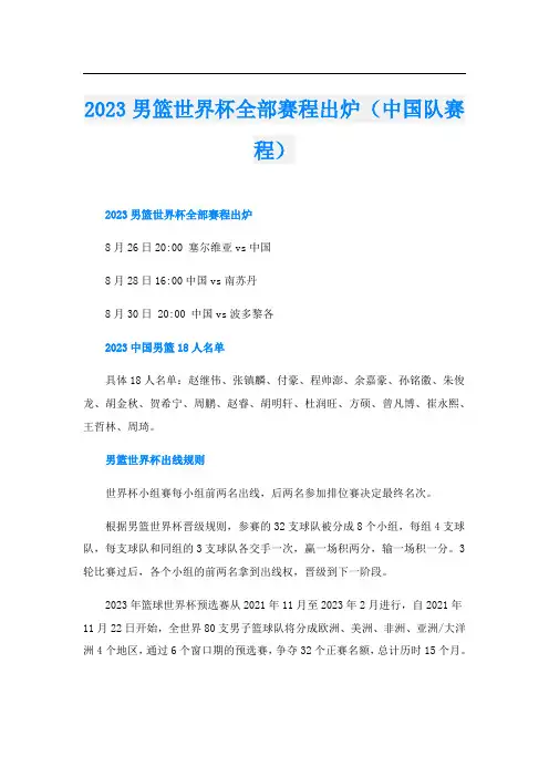2023男篮世界杯全部赛程出炉(中国队赛程)