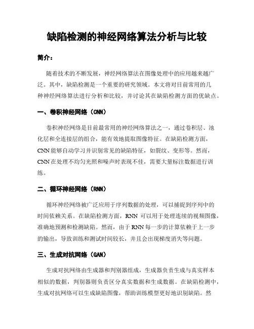 缺陷检测的神经网络算法分析与比较