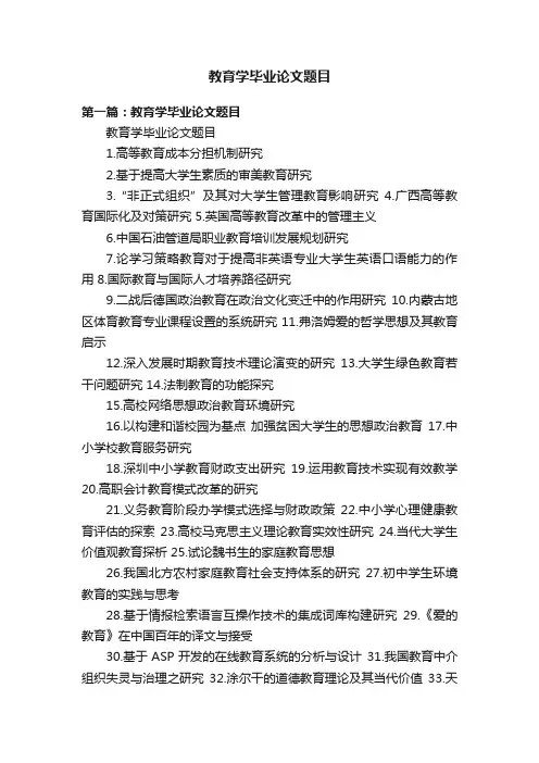 教育学毕业论文题目