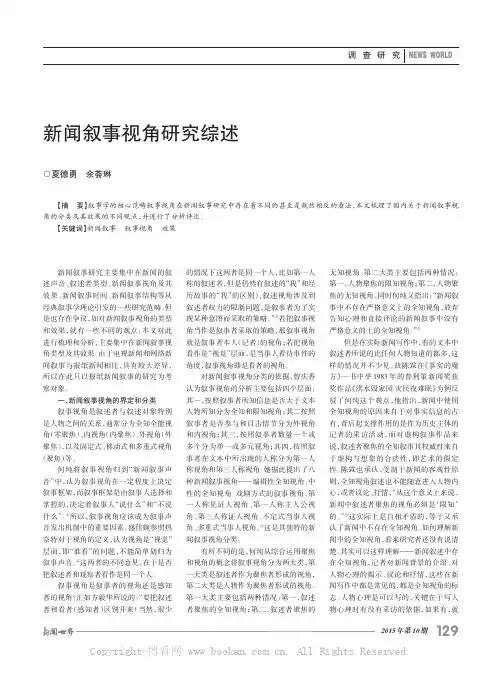 新闻叙事视角研究综述