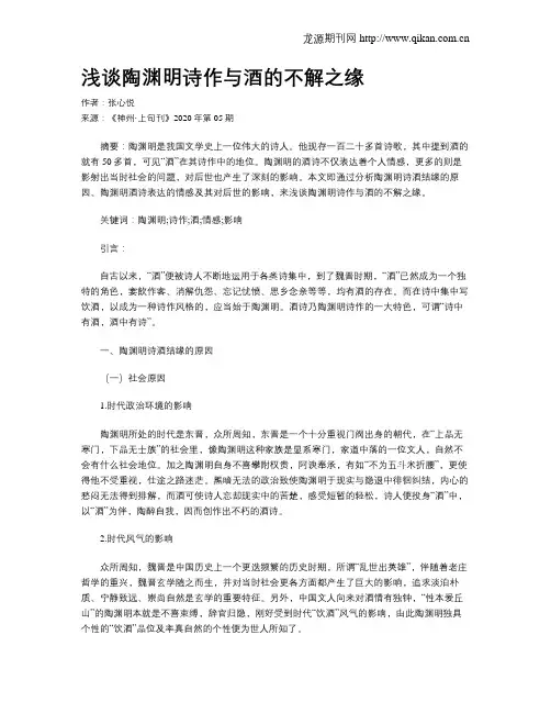 浅谈陶渊明诗作与酒的不解之缘