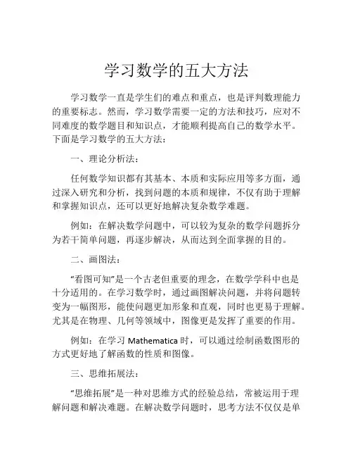 学习数学的五大方法