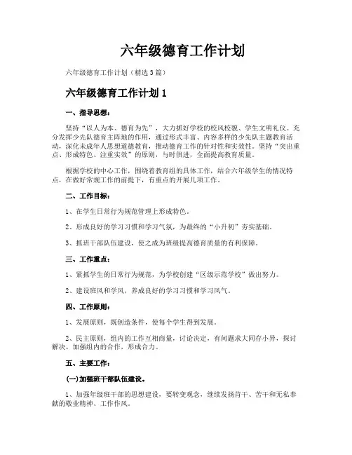 六年级德育工作计划