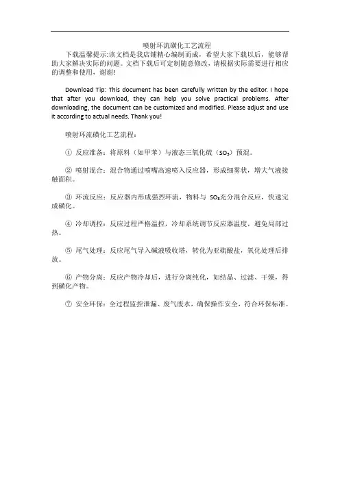 喷射环流磺化工艺流程