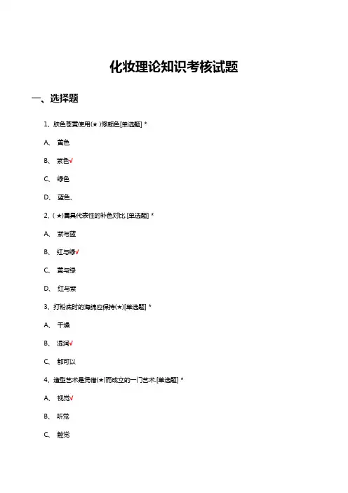 化妆理论知识考核试题及答案