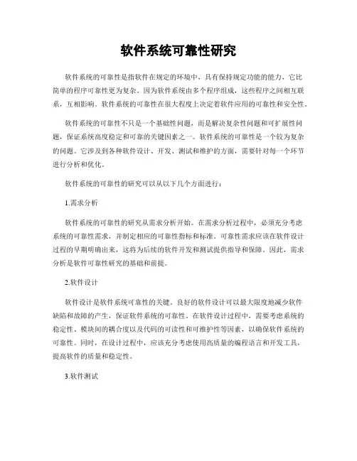 软件系统可靠性研究