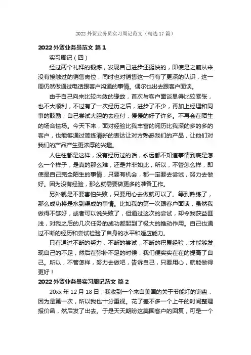 2022外贸业务员实习周记范文（精选17篇）