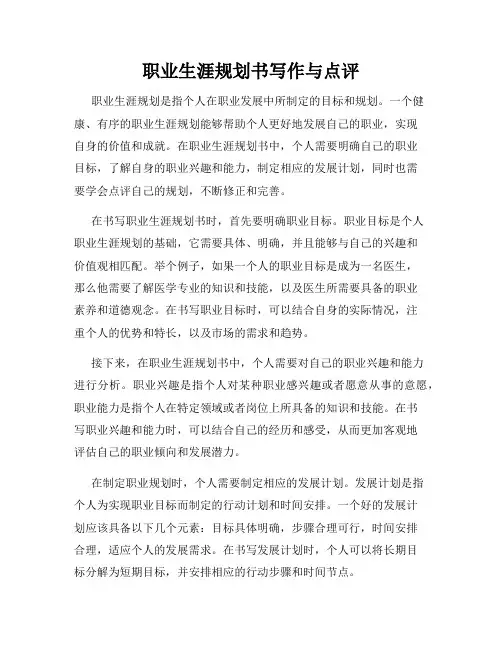 职业生涯规划书写作与点评