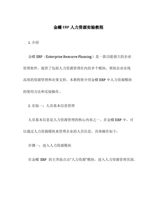 金蝶erp人力资源实验教程