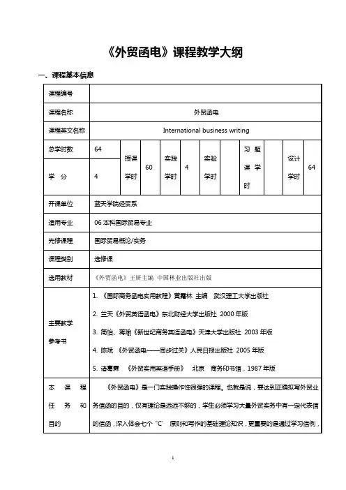 外贸函电课程教学大纲
