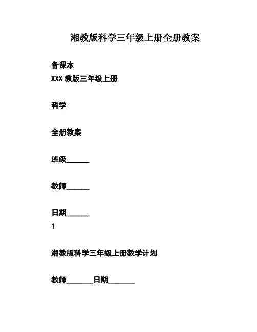 湘教版科学三年级上册全册教案