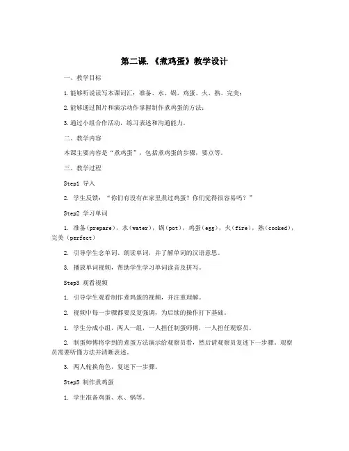 第二课.《煮鸡蛋》教学设计