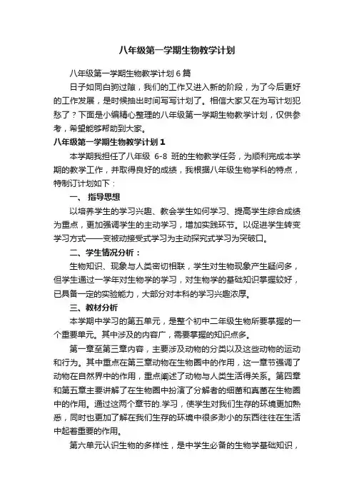 八年级第一学期生物教学计划
