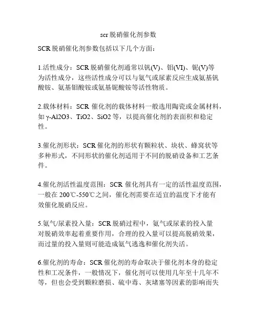 scr脱硝催化剂参数