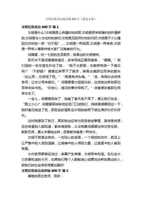 文明在我身边演讲稿600字（精选6篇）