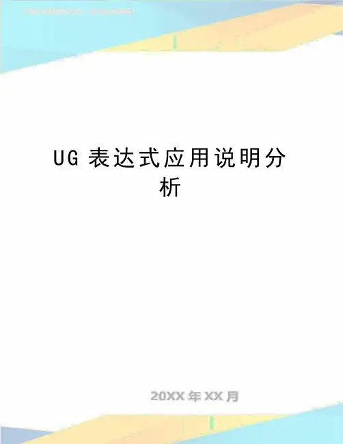 最新UG表达式应用说明分析