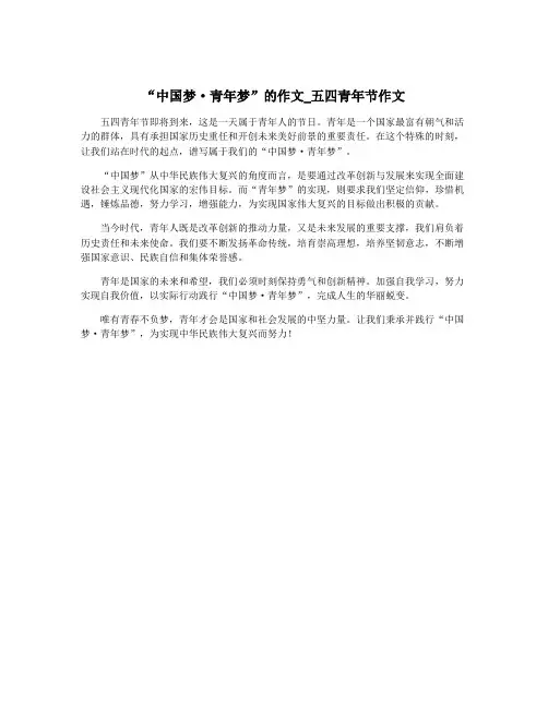 “中国梦·青年梦”的作文_五四青年节作文
