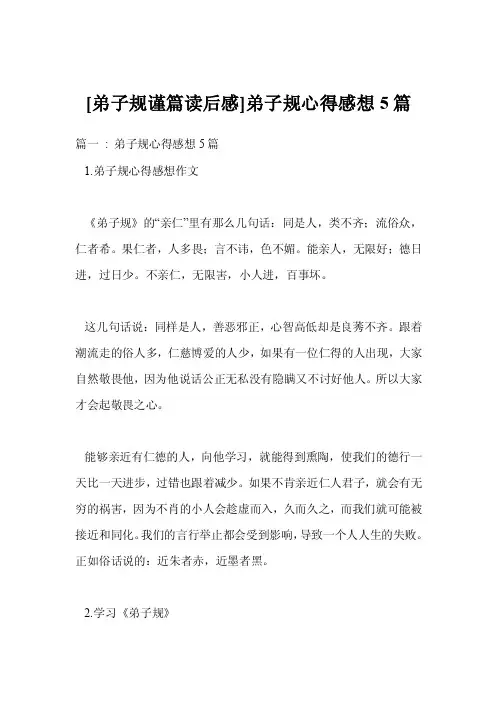 [弟子规谨篇读后感]弟子规心得感想5篇