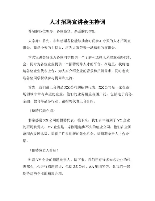 人才招聘宣讲会主持词