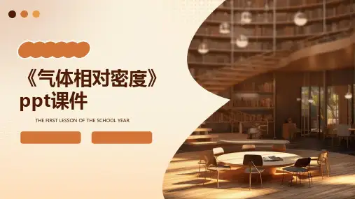 《气体相对密度》课件
