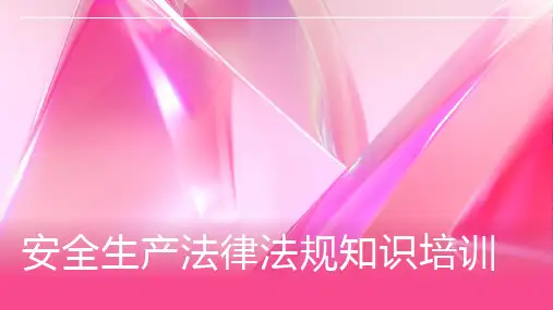 安全生产法律法规知识培训