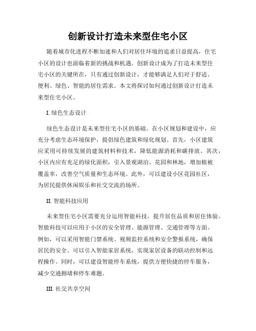 创新设计打造未来型住宅小区