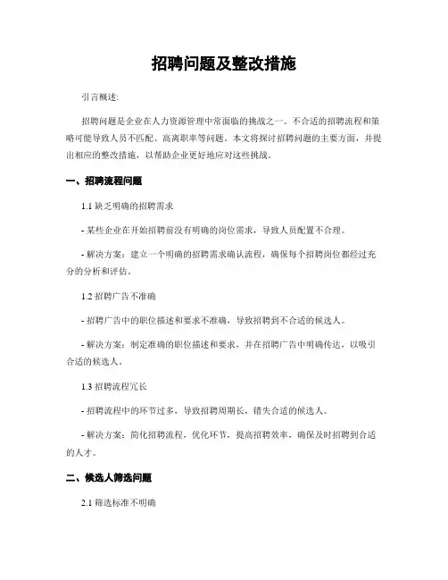 招聘问题及整改措施