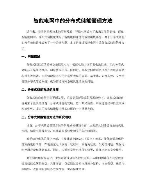 智能电网中的分布式储能管理方法