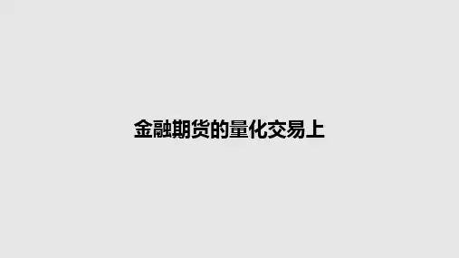 金融期货的量化交易上PPT学习教案