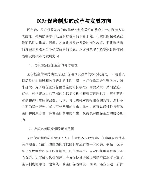 医疗保险制度的改革与发展方向