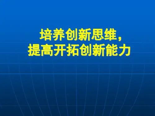 培养创新思维提高开拓创新能力(PPT 126页)