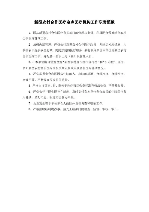 新型农村合作医疗定点医疗机构工作职责模板