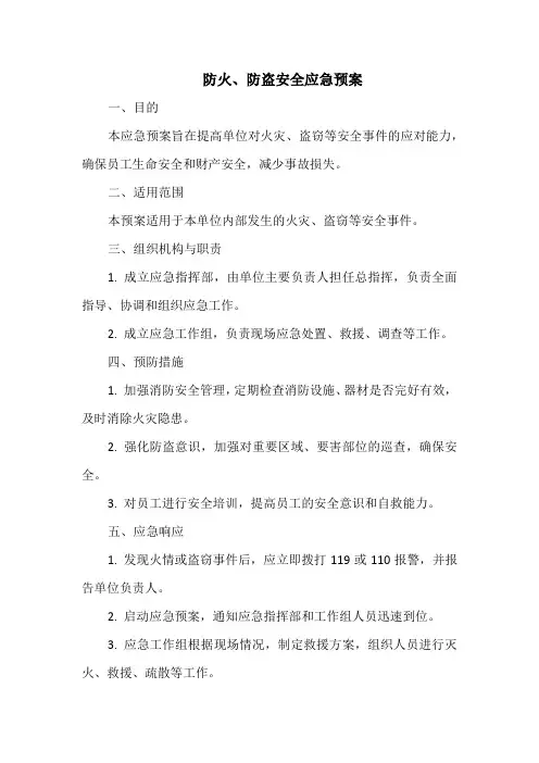 防火、防盗安全应急预案