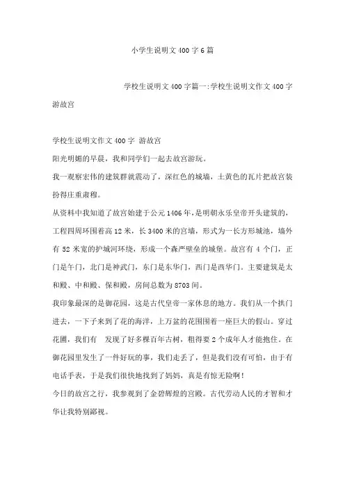小学生说明文400字6篇