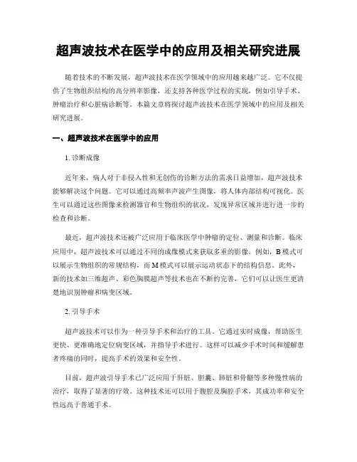 超声波技术在医学中的应用及相关研究进展